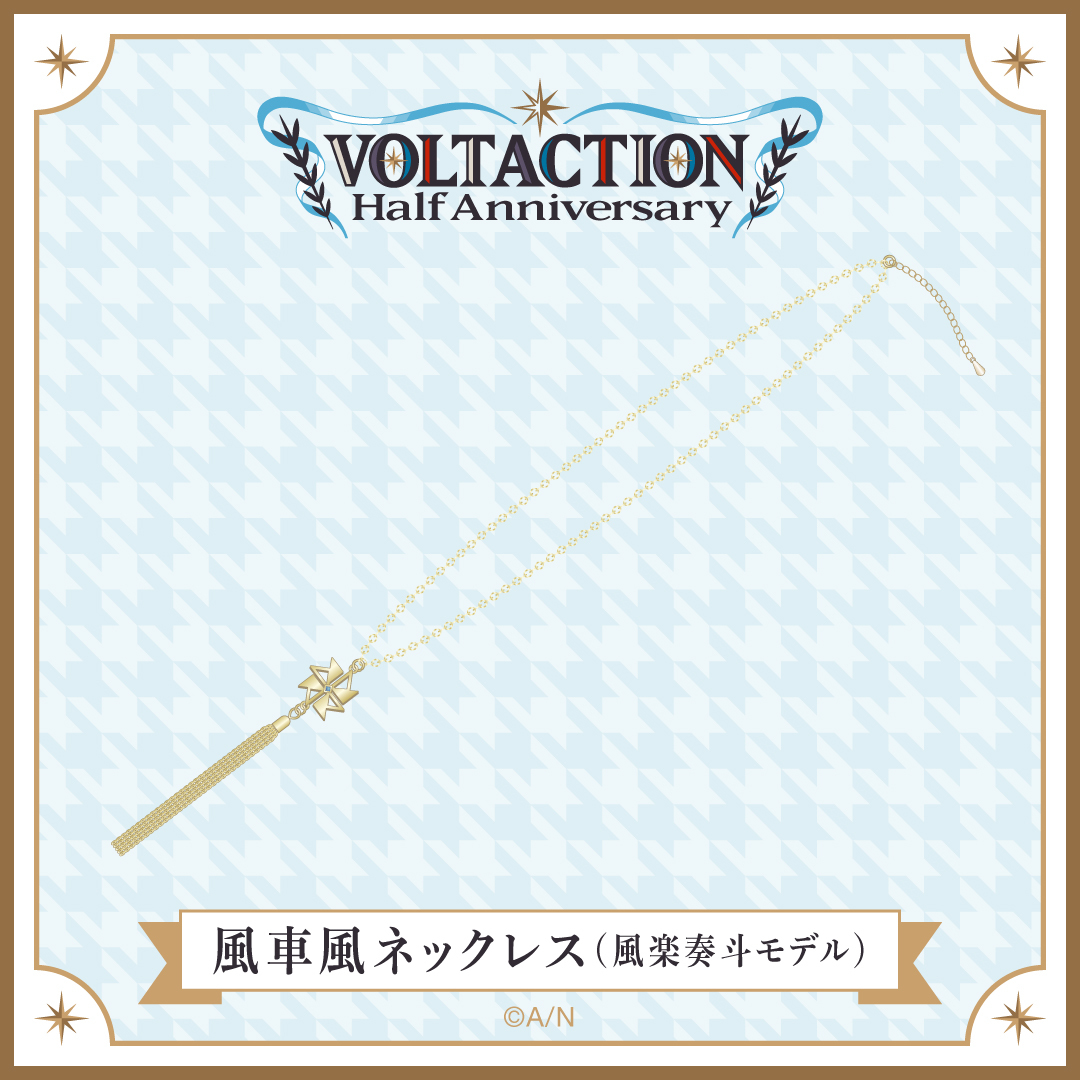 【VOLTACTION Half Anniversary】風車風ネックレス（風楽奏斗モデル）