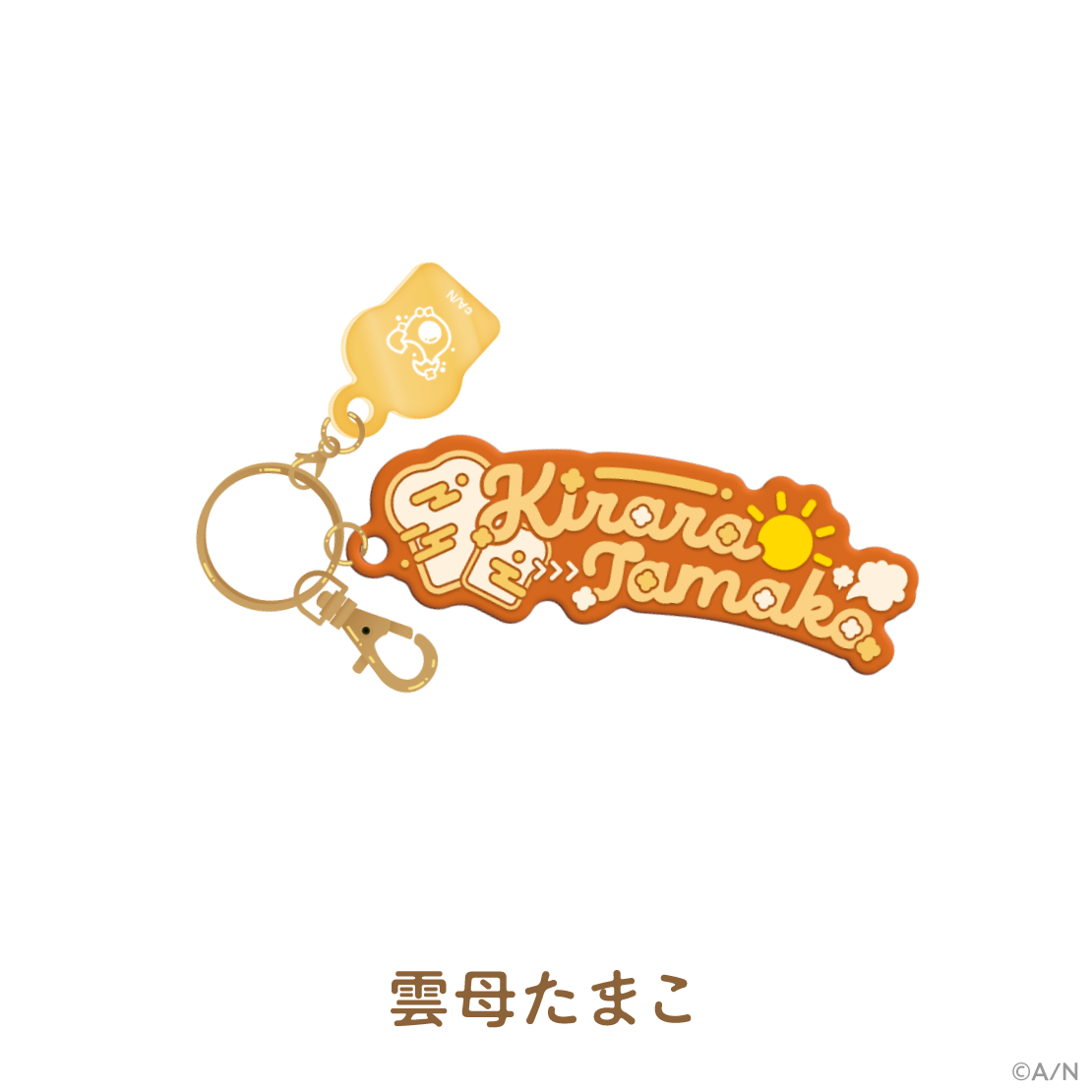 【食パンダッシュ】ラバーネームキーホルダー