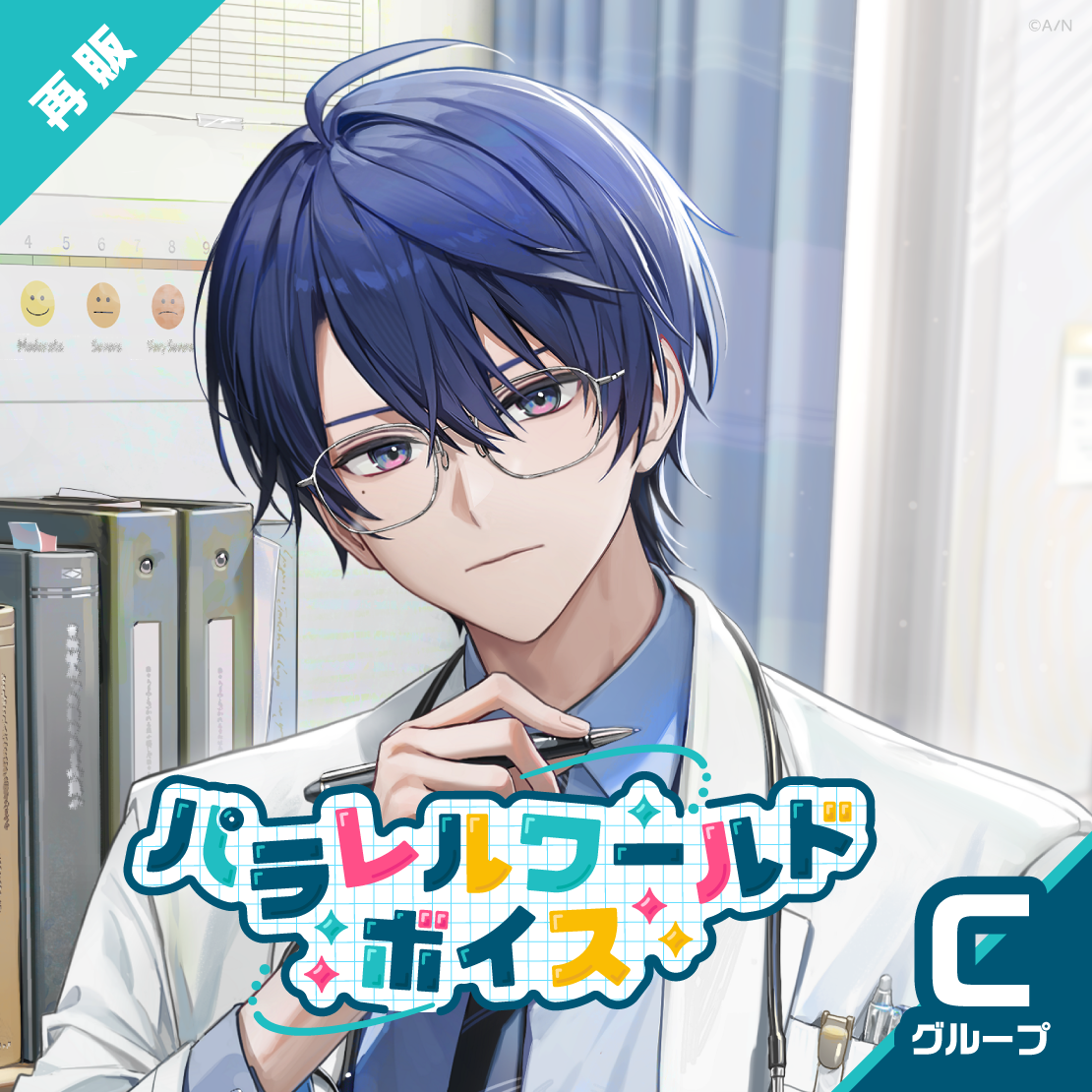 【再販】パラレルワールドボイス - Cグループ