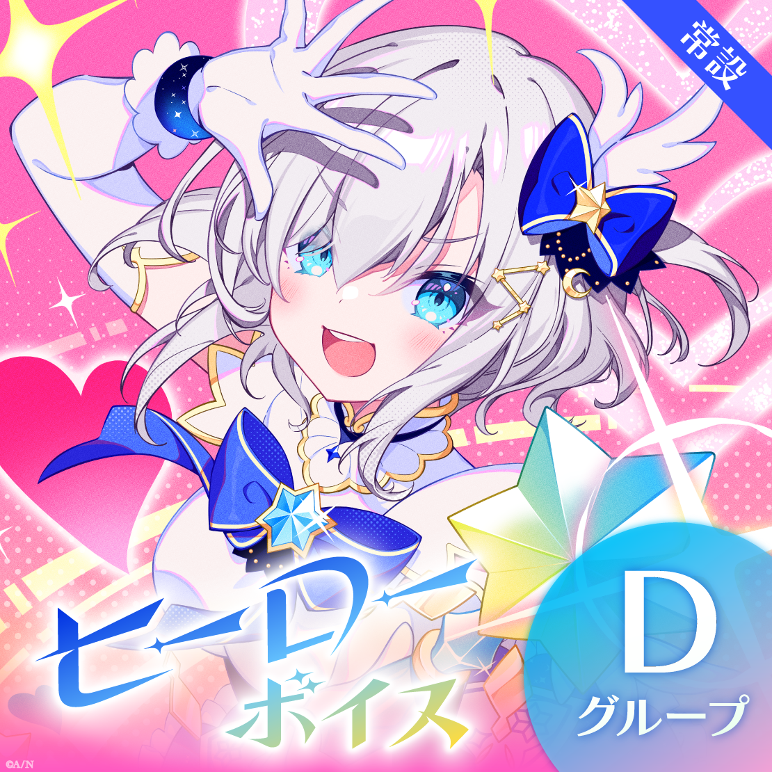 【常設】ヒーローボイス - Dグループ