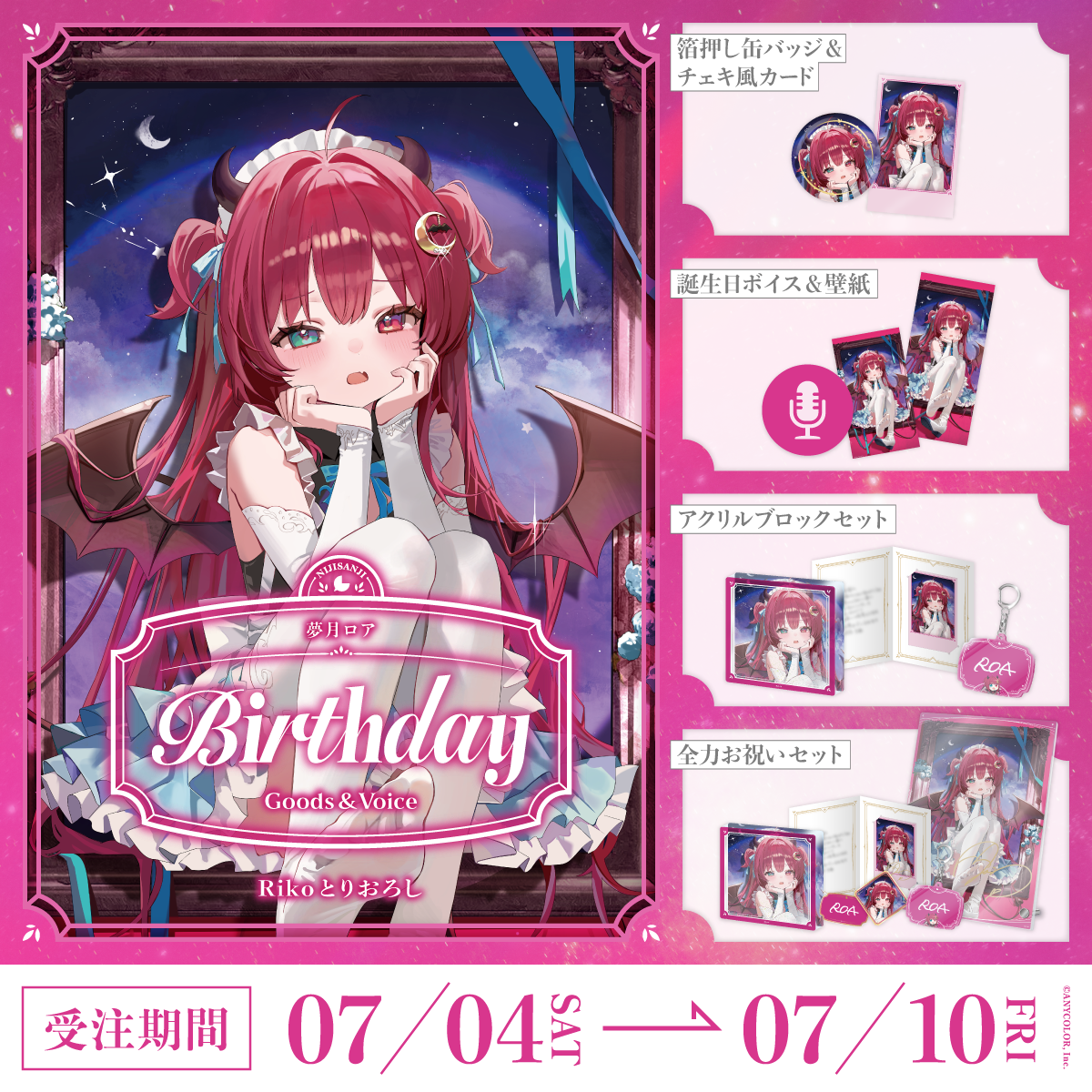 夢月ロア誕生日グッズ＆ボイス2026