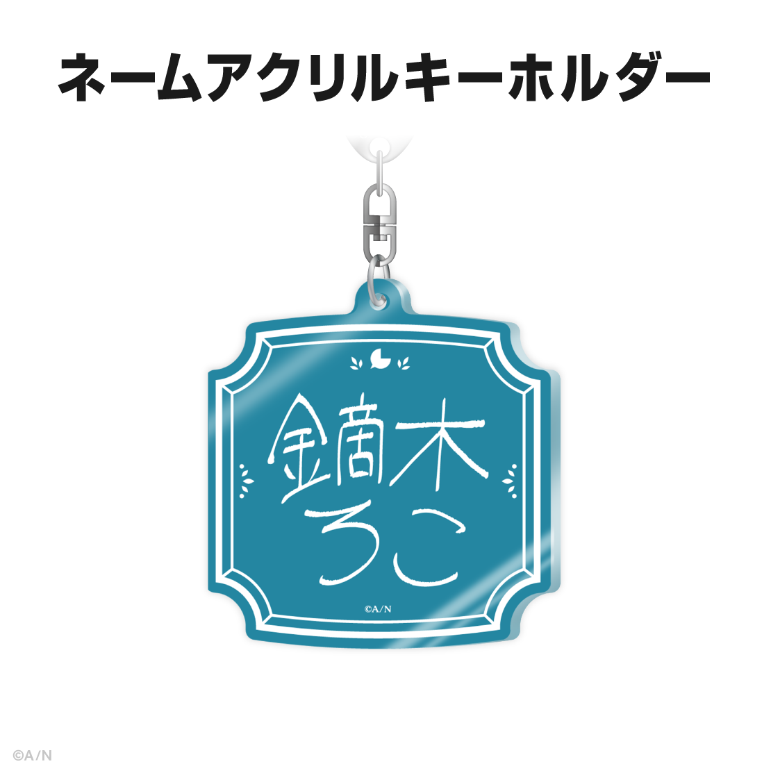 鏑木ろこ誕生日グッズ＆ボイス2025