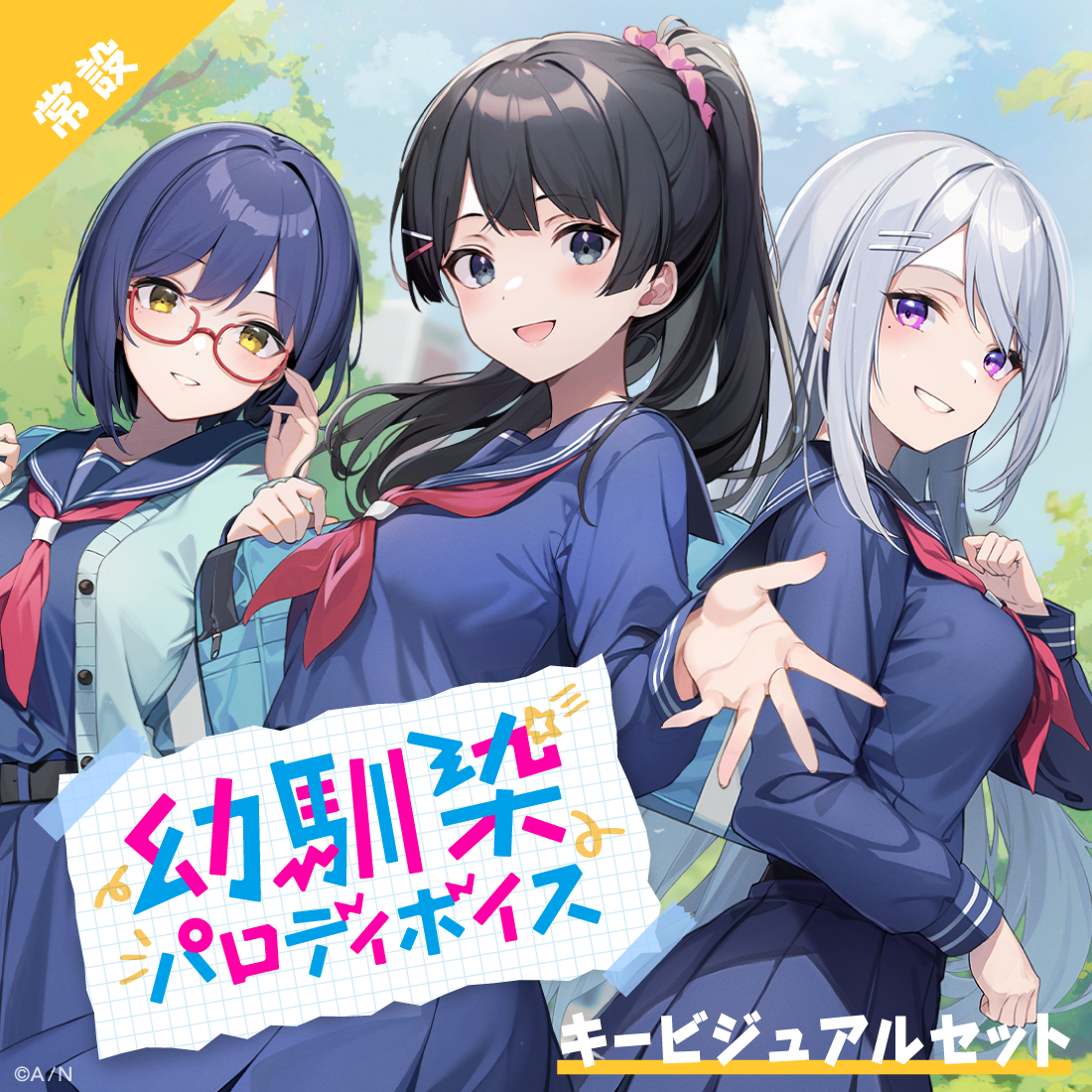 【常設】幼馴染パロディボイス - キービジュアルセット