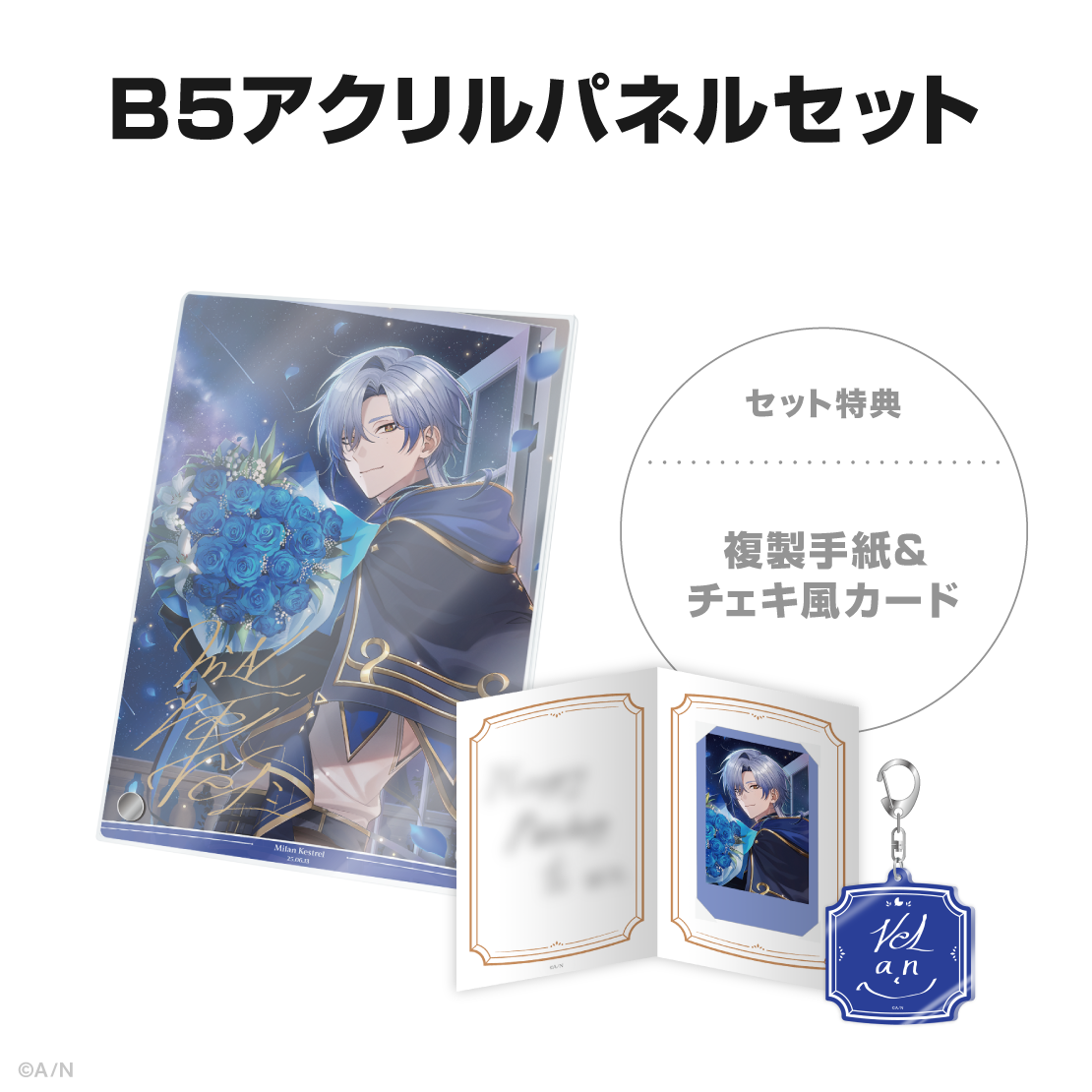ミラン・ケストレル誕生日グッズ＆ボイス2025