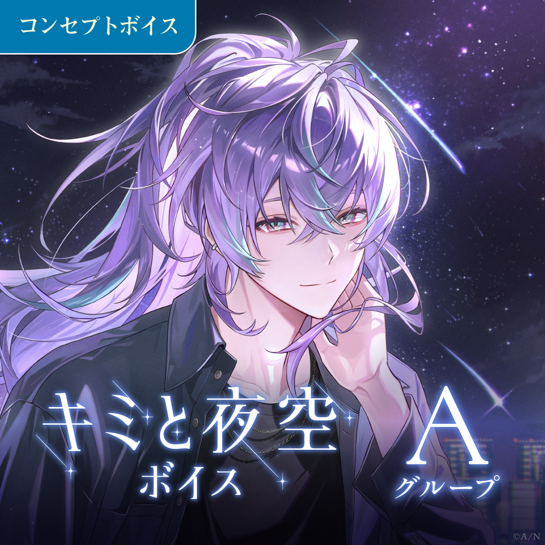 キミと夜空ボイス - Aグループ