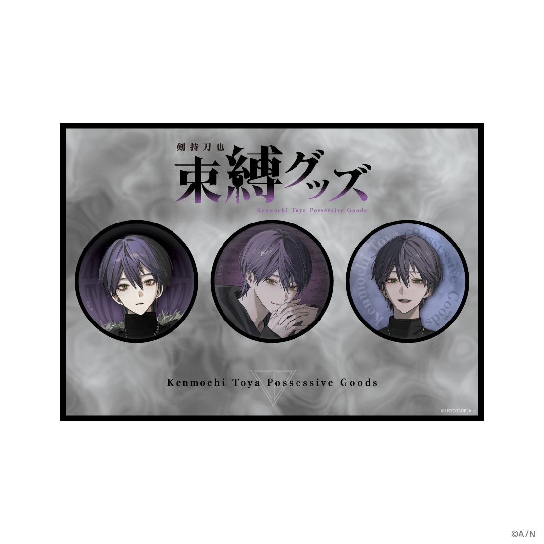 【剣持刀也 束縛グッズ】缶バッジセット