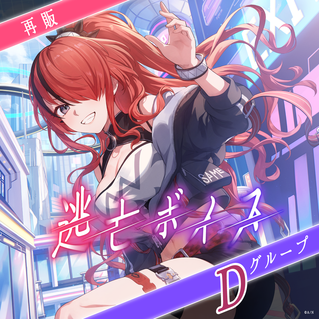 【再販】逃亡ボイス - D グループ
