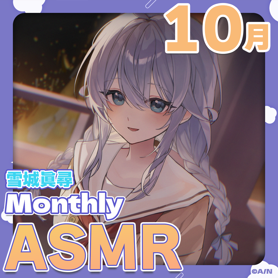 雪城眞尋MonthlyASMRボイス〈10月〉～はじめての文化祭～