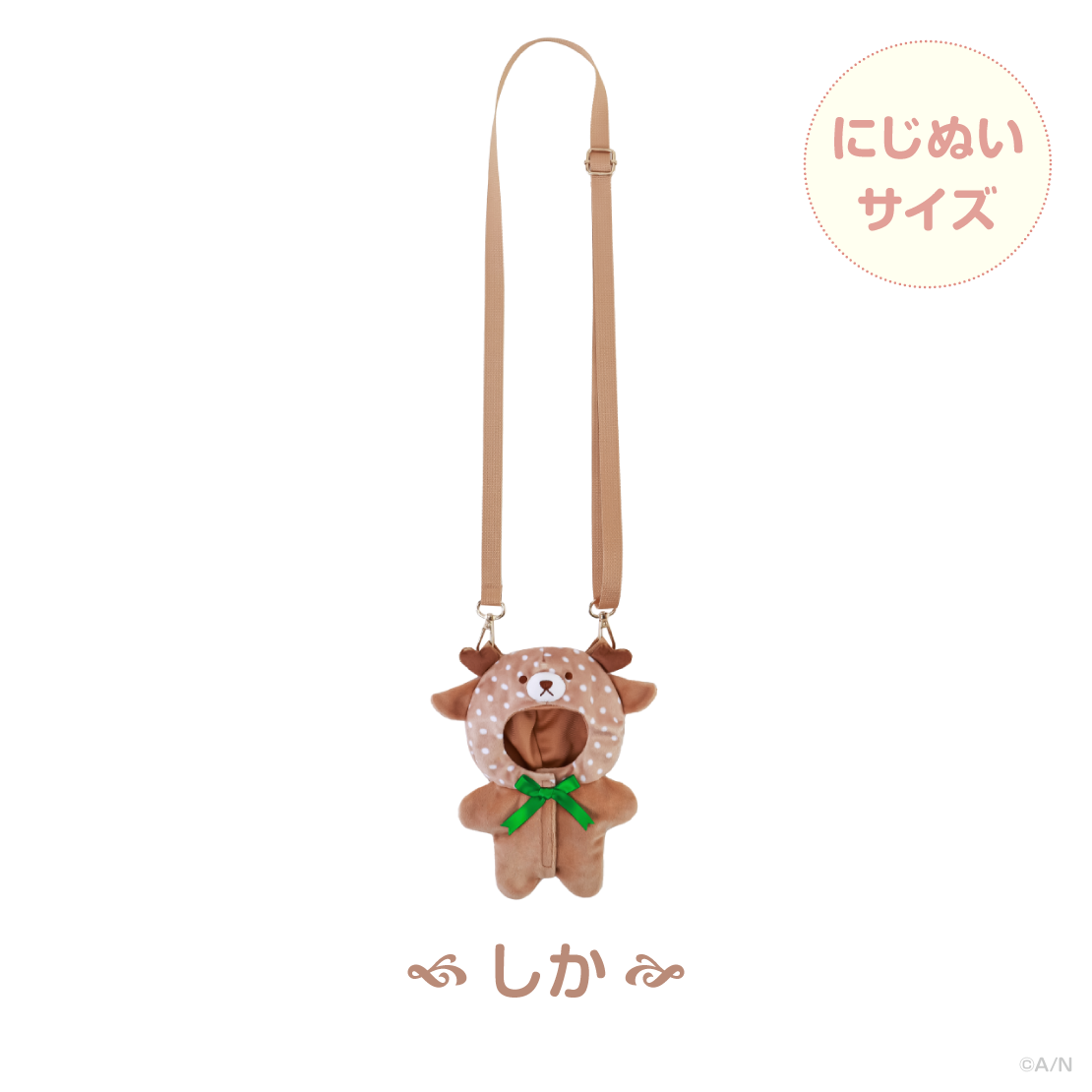 【森のおめかし】にじぬいきぐるみショルダー