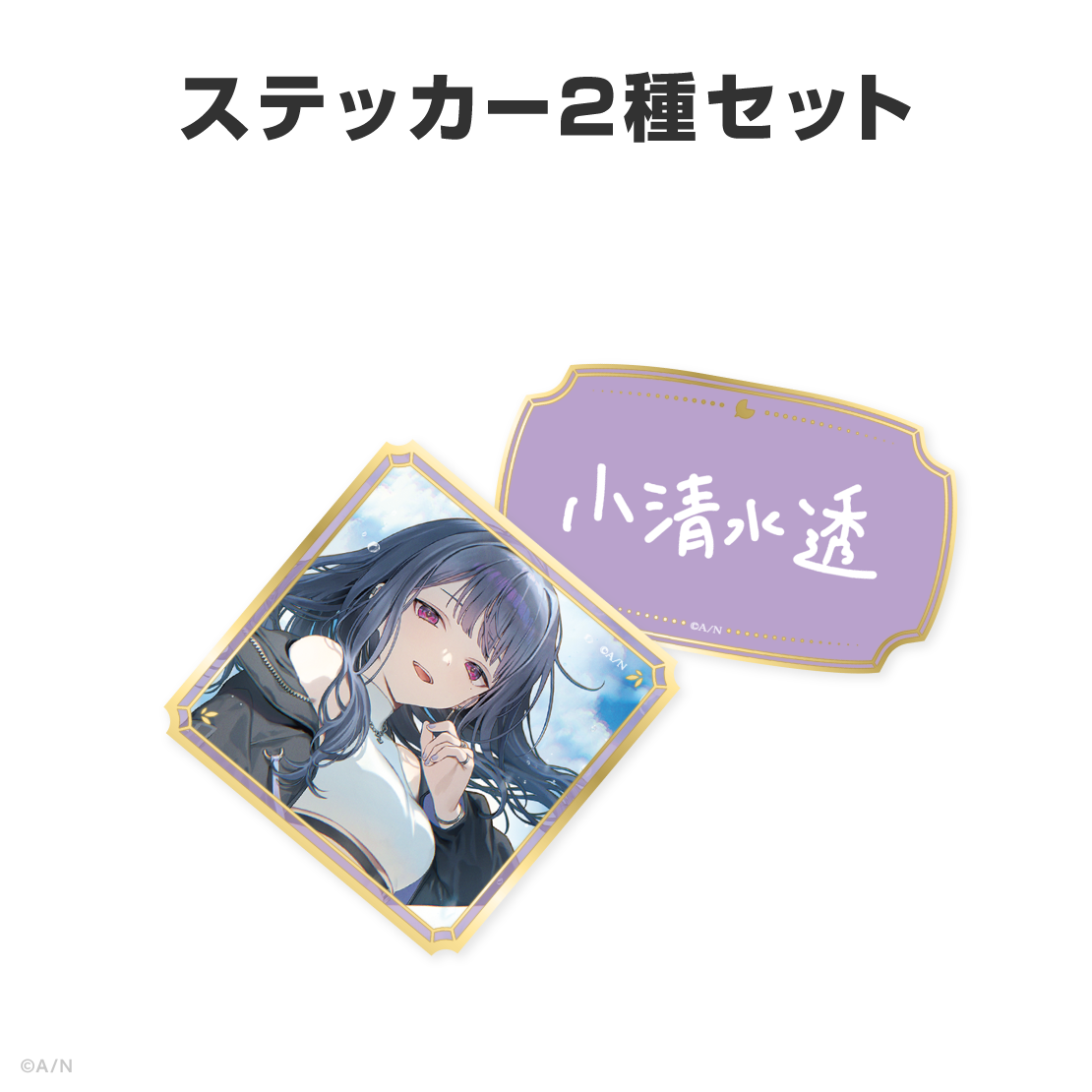 小清水透誕生日グッズ＆ボイス2026