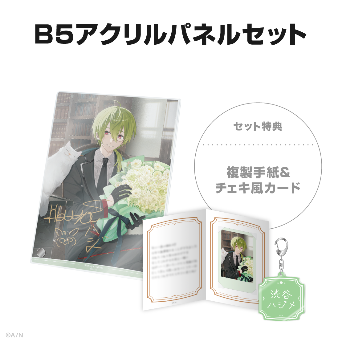 渋谷ハジメ誕生日グッズ＆ボイス2025