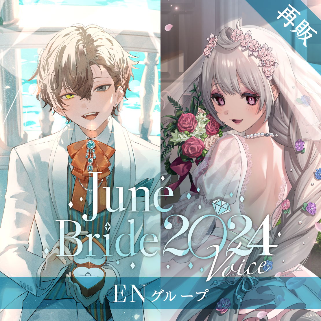 【再販】ジューンブライド2024ボイス - ENグループ