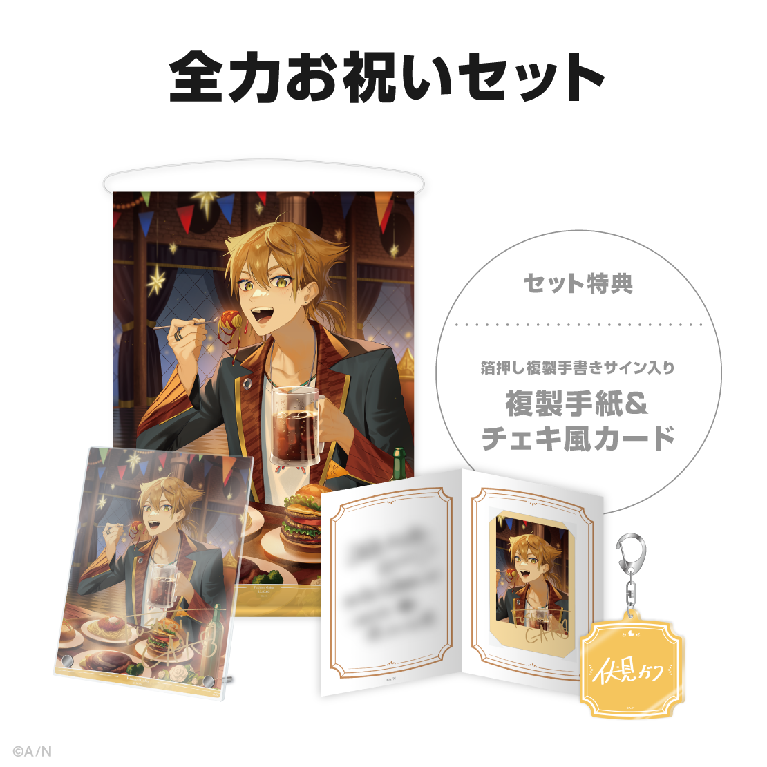 伏見ガク誕生日グッズ＆ボイス2025