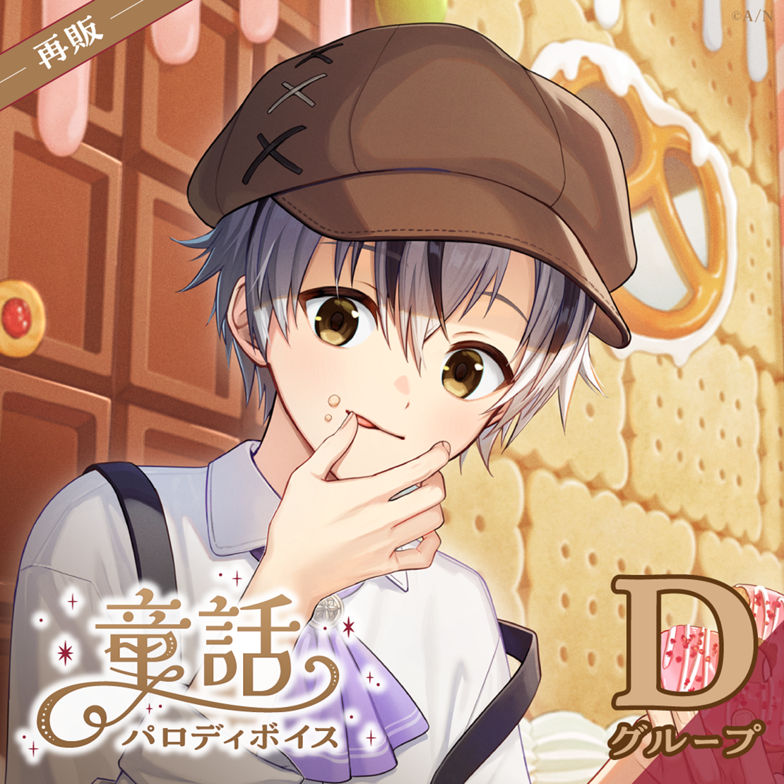 【再販】童話パロディボイス - Dグループ