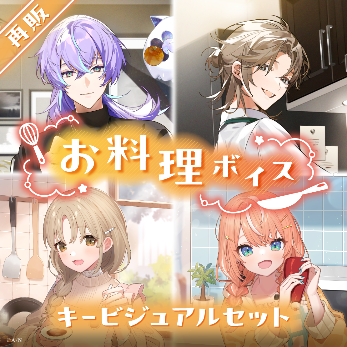 【再販】お料理ボイス - キービジュアルセット