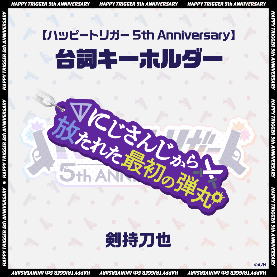 ハッピートリガー 5th Anniversary】台詞キーホルダー｜にじさんじオフィシャルストア