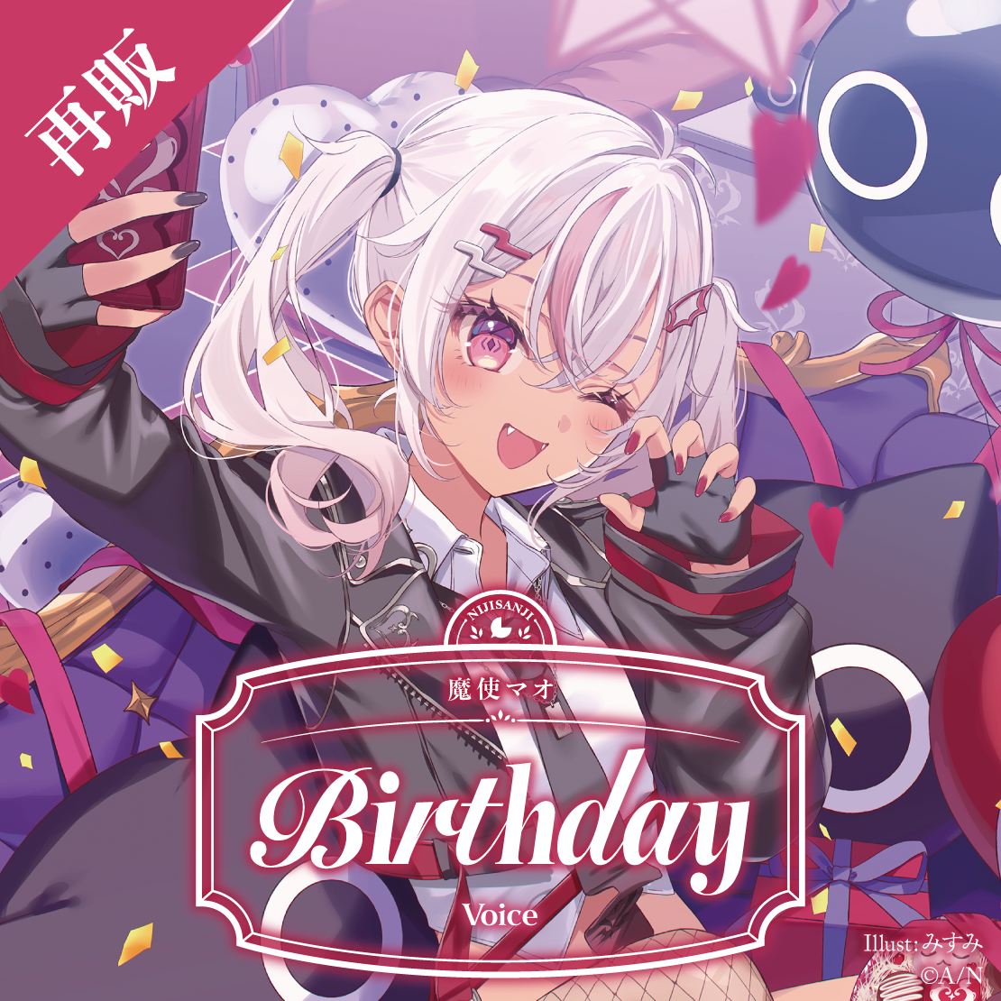 【再販】魔使マオ 誕生日ボイス2025