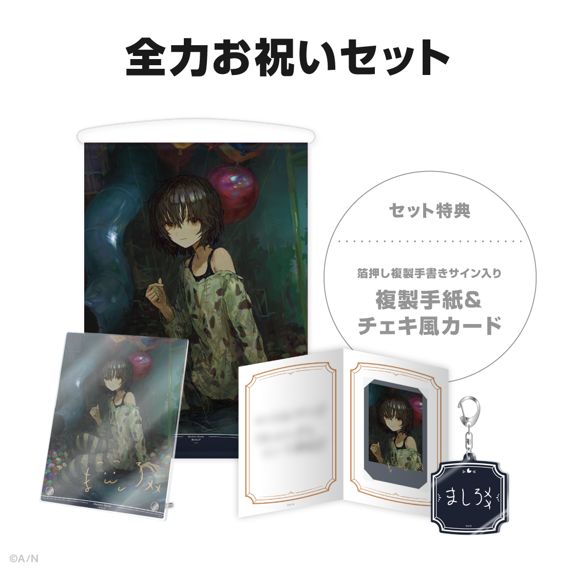 ましろ爻誕生日グッズ＆ボイス2026