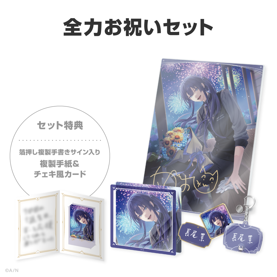 長尾景誕生日グッズ＆ボイス2026