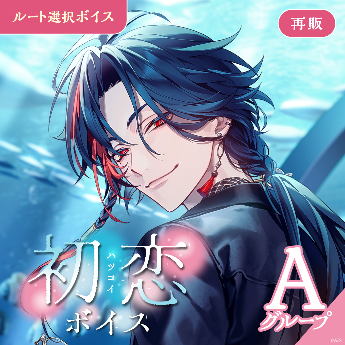 【再販】初恋ボイス - Aグループ
