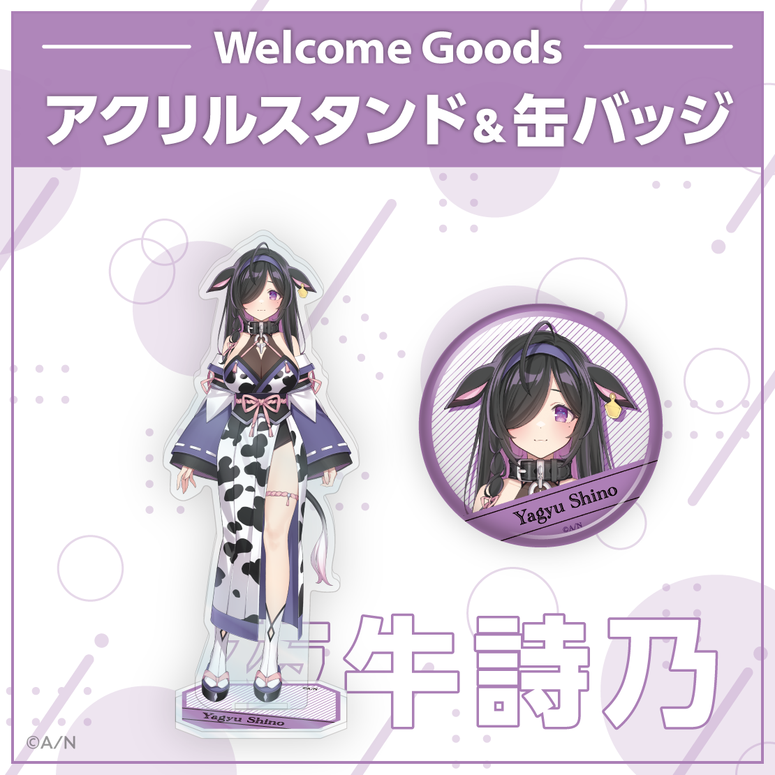 【Welcome Goods】夜牛詩乃