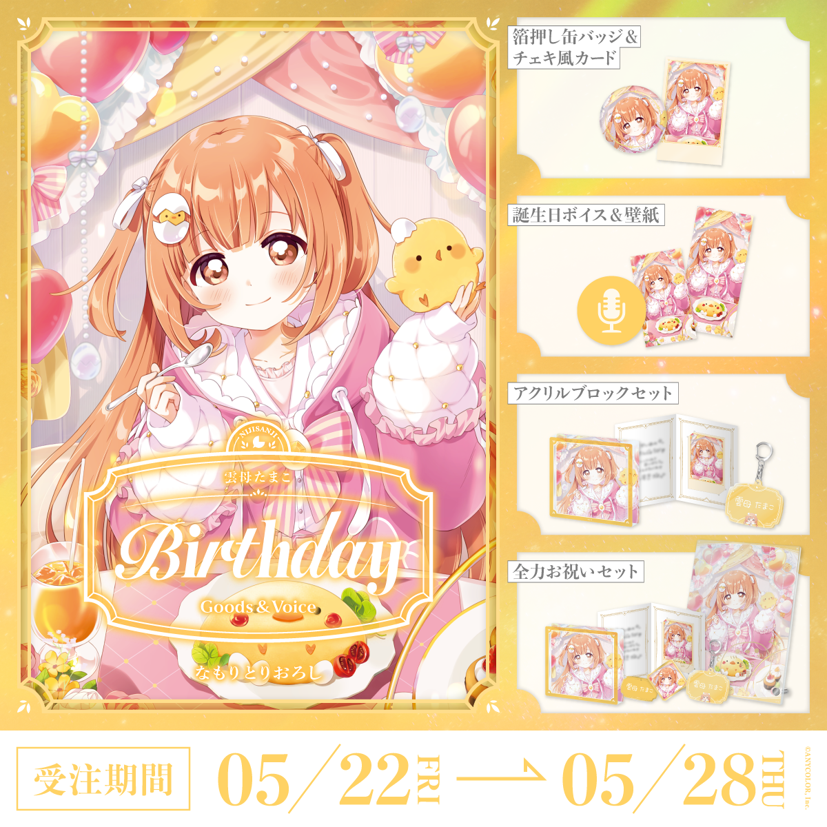 雲母たまこ誕生日グッズ＆ボイス2026
