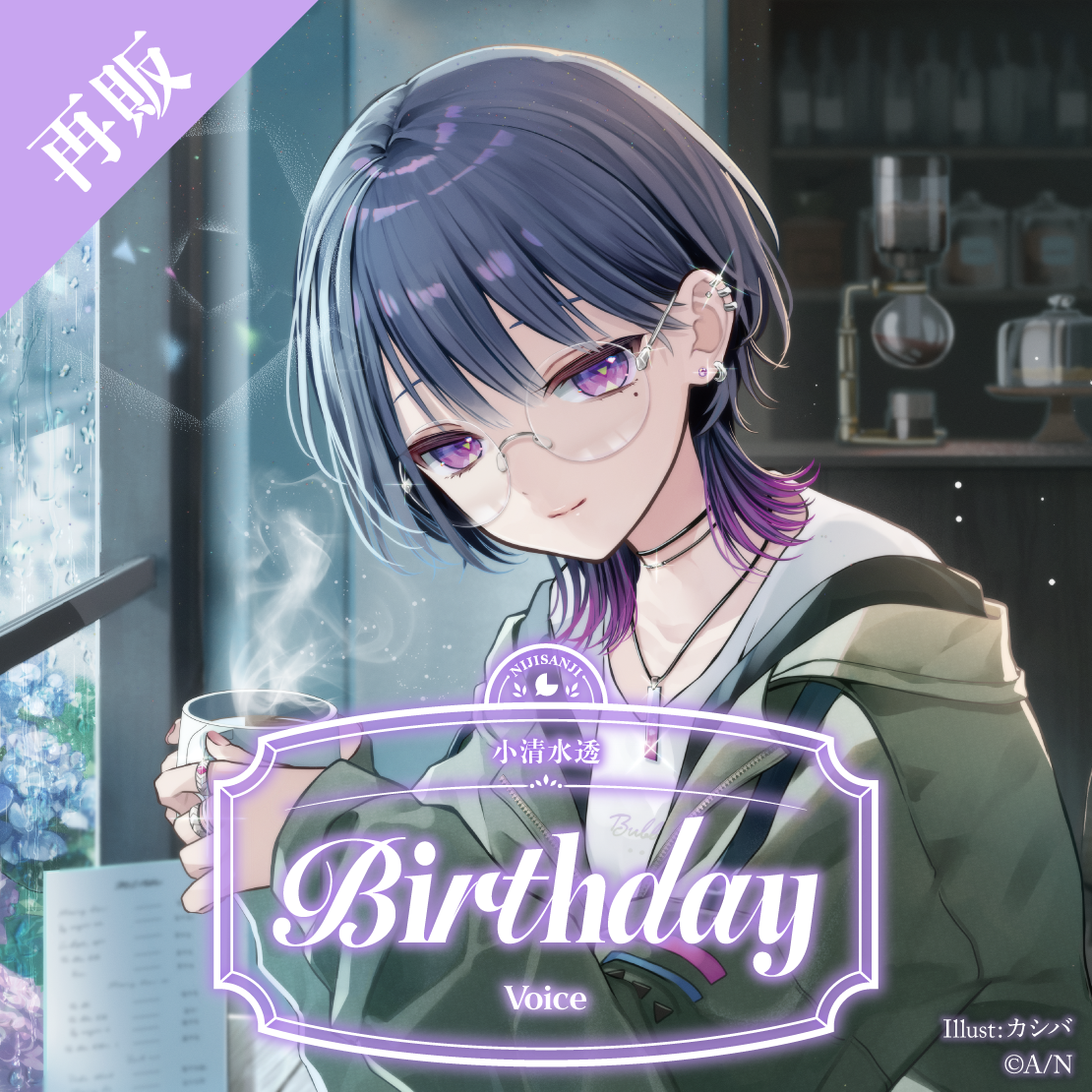 【再販】小清水透 誕生日ボイス2025