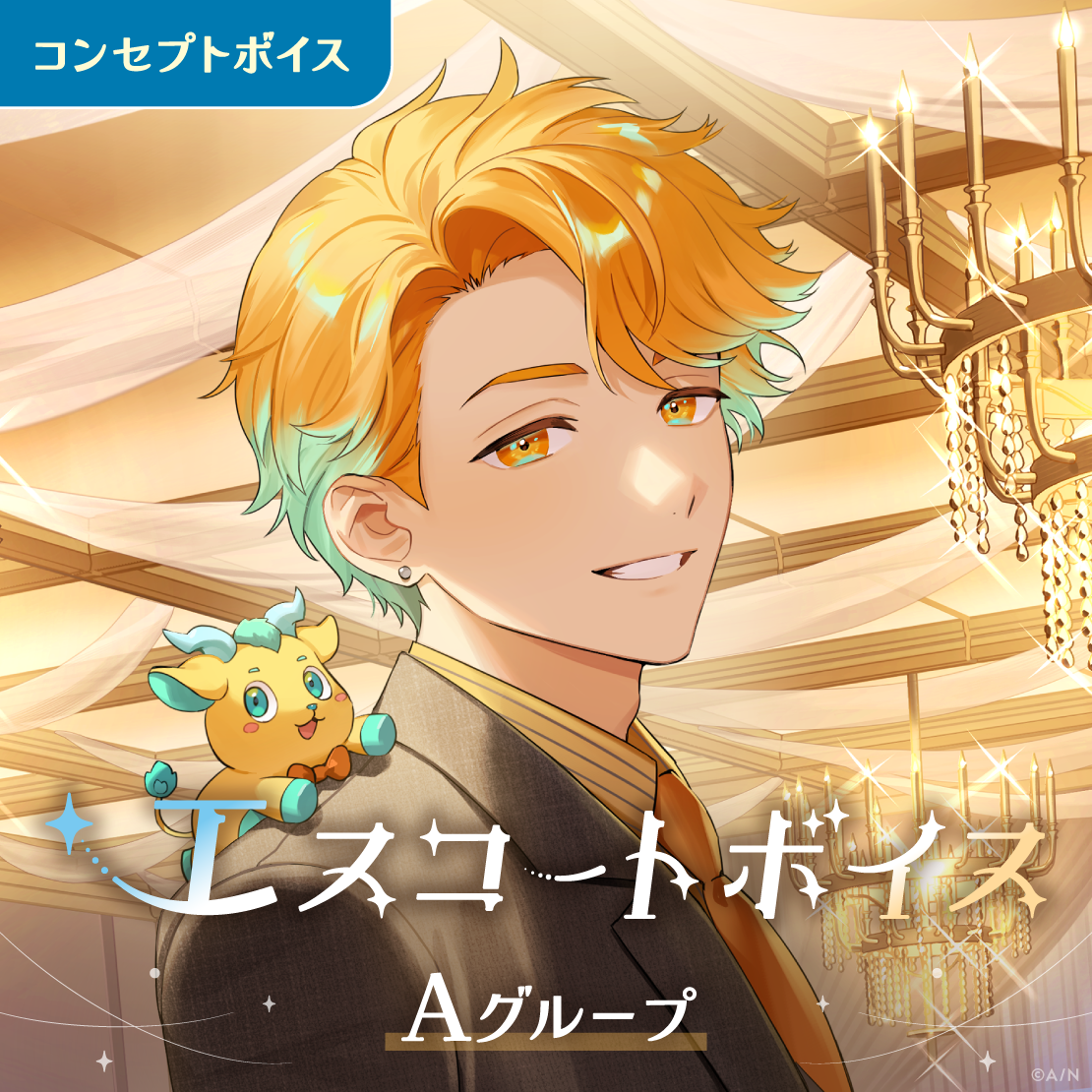 エスコートボイス - Aグループ