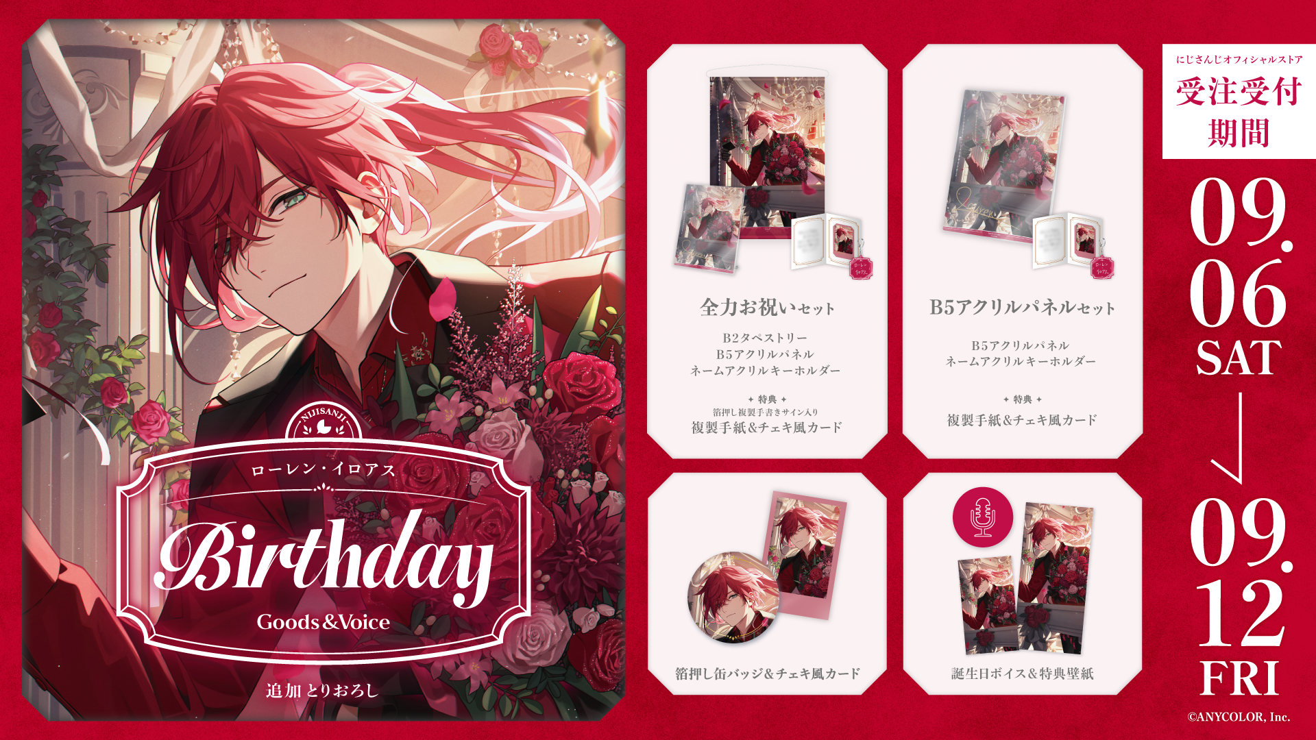 ローレン・イロアス誕生日グッズ＆ボイス2025