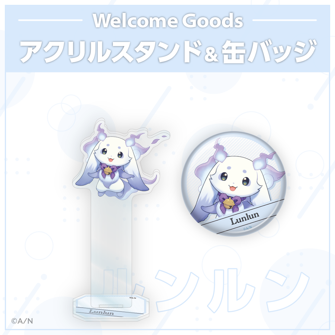 【Welcome Goods】ルンルン