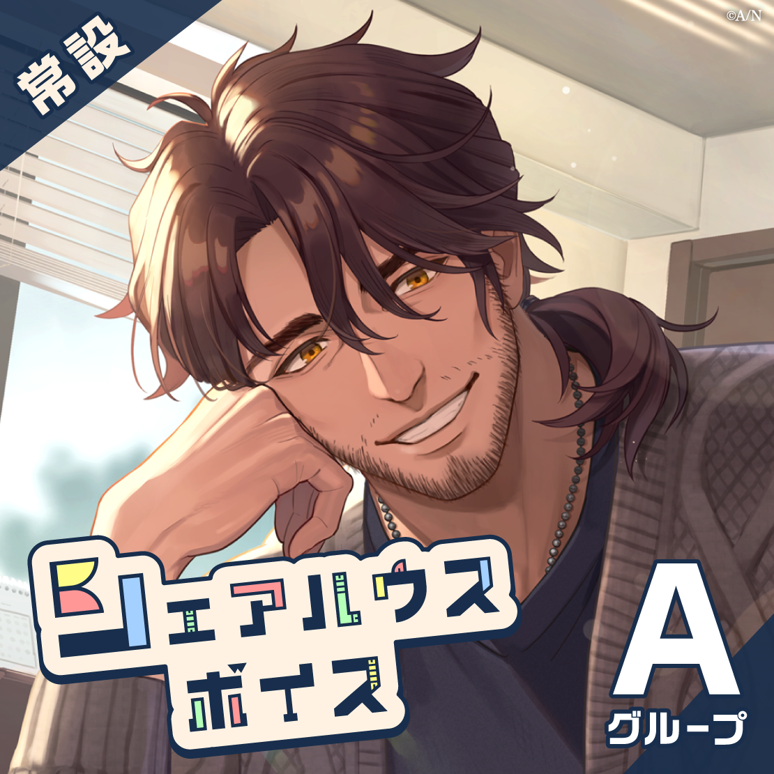 【常設】シェアハウスボイス - Aグループ