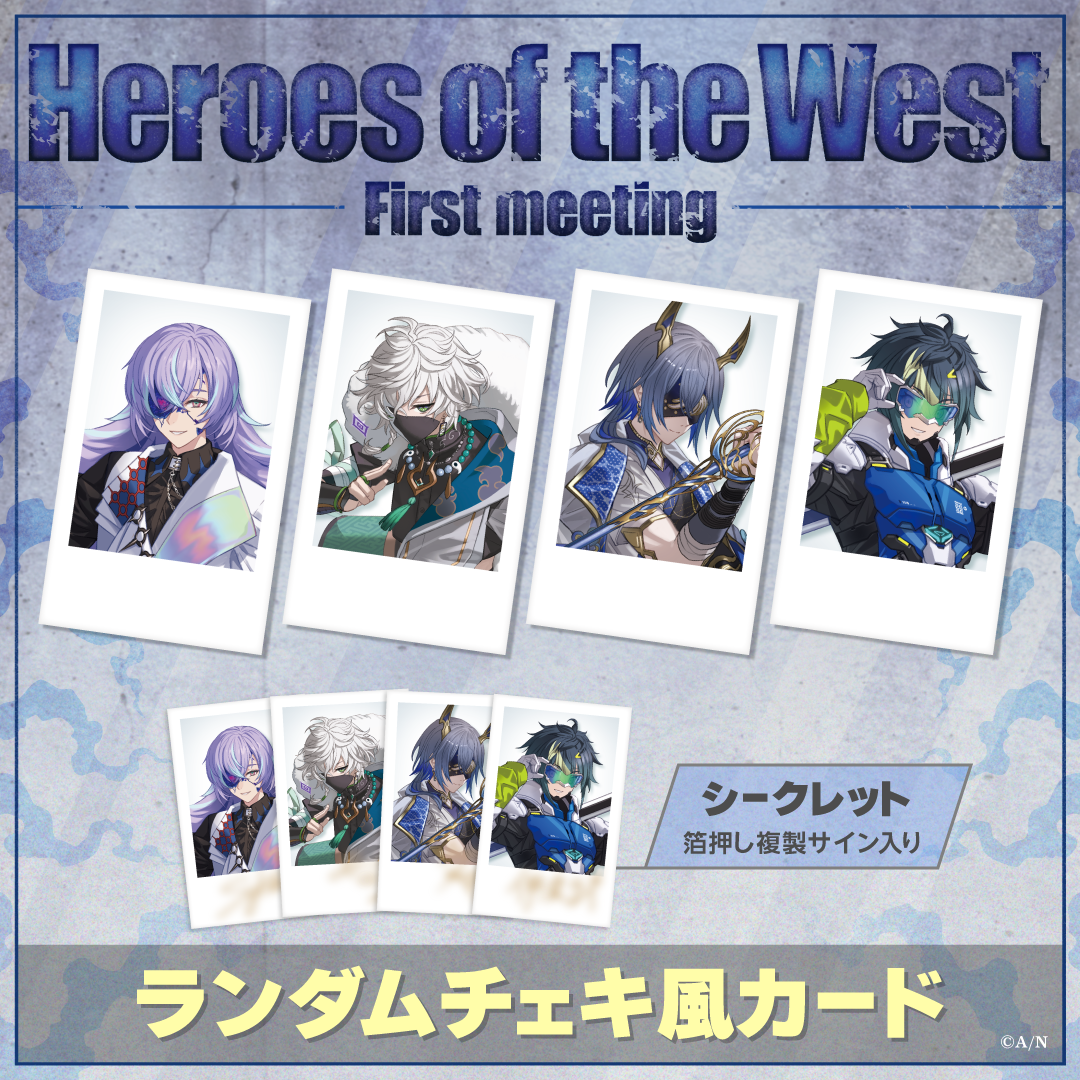 Heroes of the West -First meeting-】ランダムチェキ風カード｜にじ 