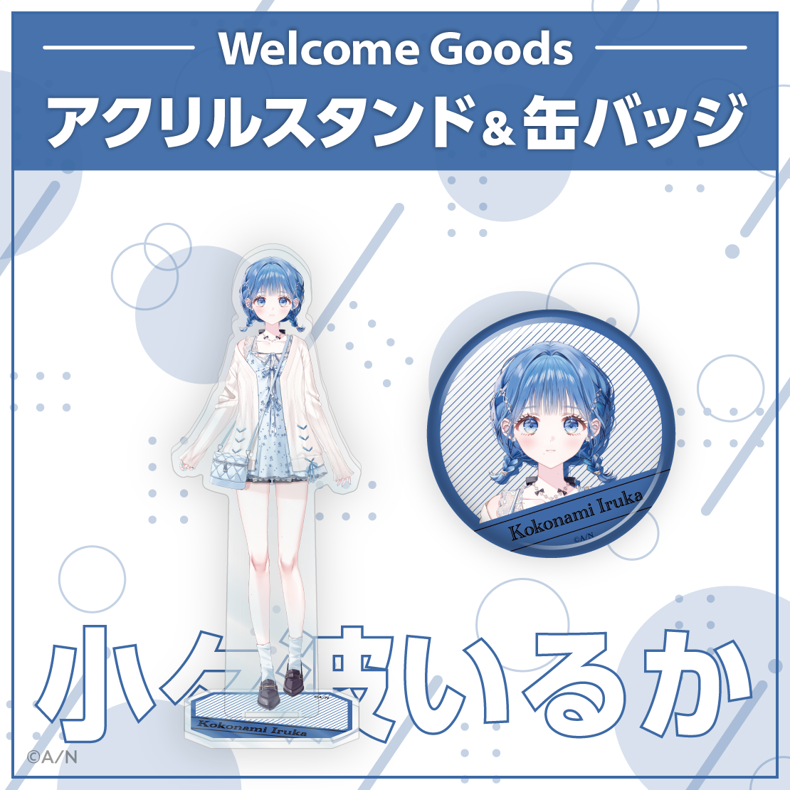 【Welcome Goods】小々波いるか