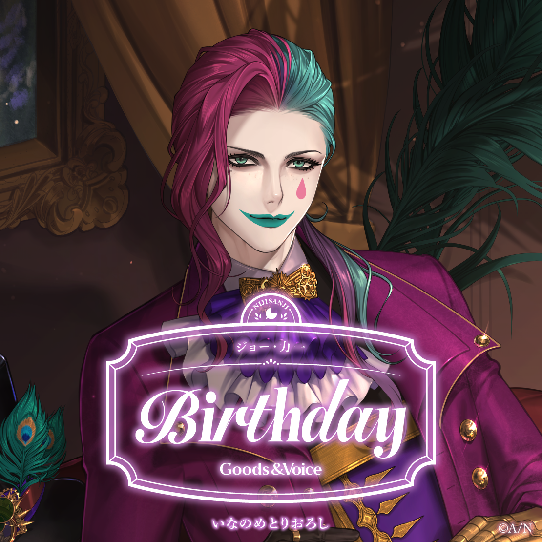ジョー・力一誕生日グッズ＆ボイス2025