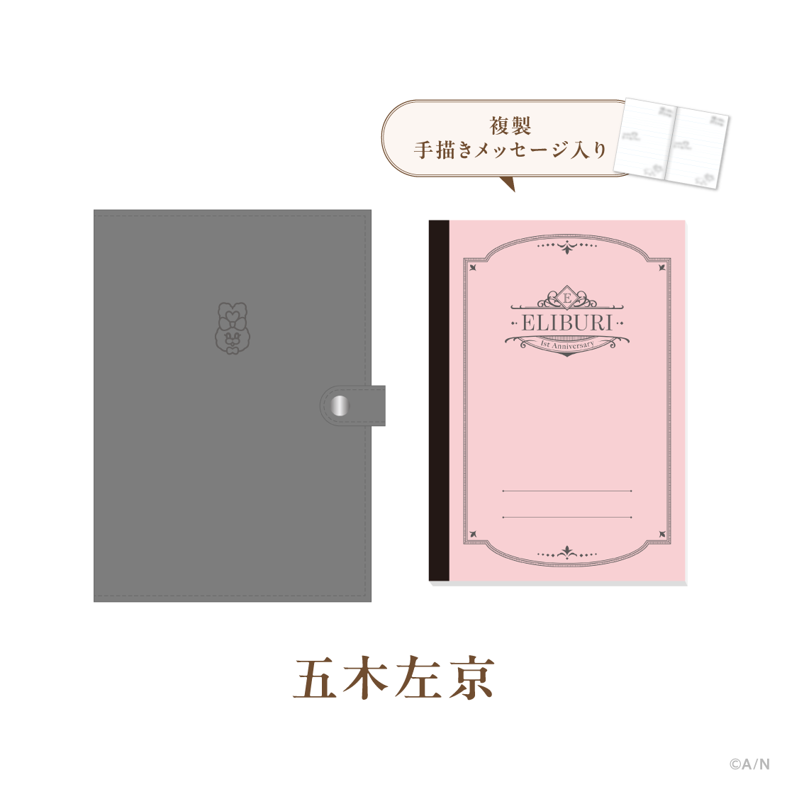 【ELIBURI 1st Anniversary】手帳カバー＆ノート