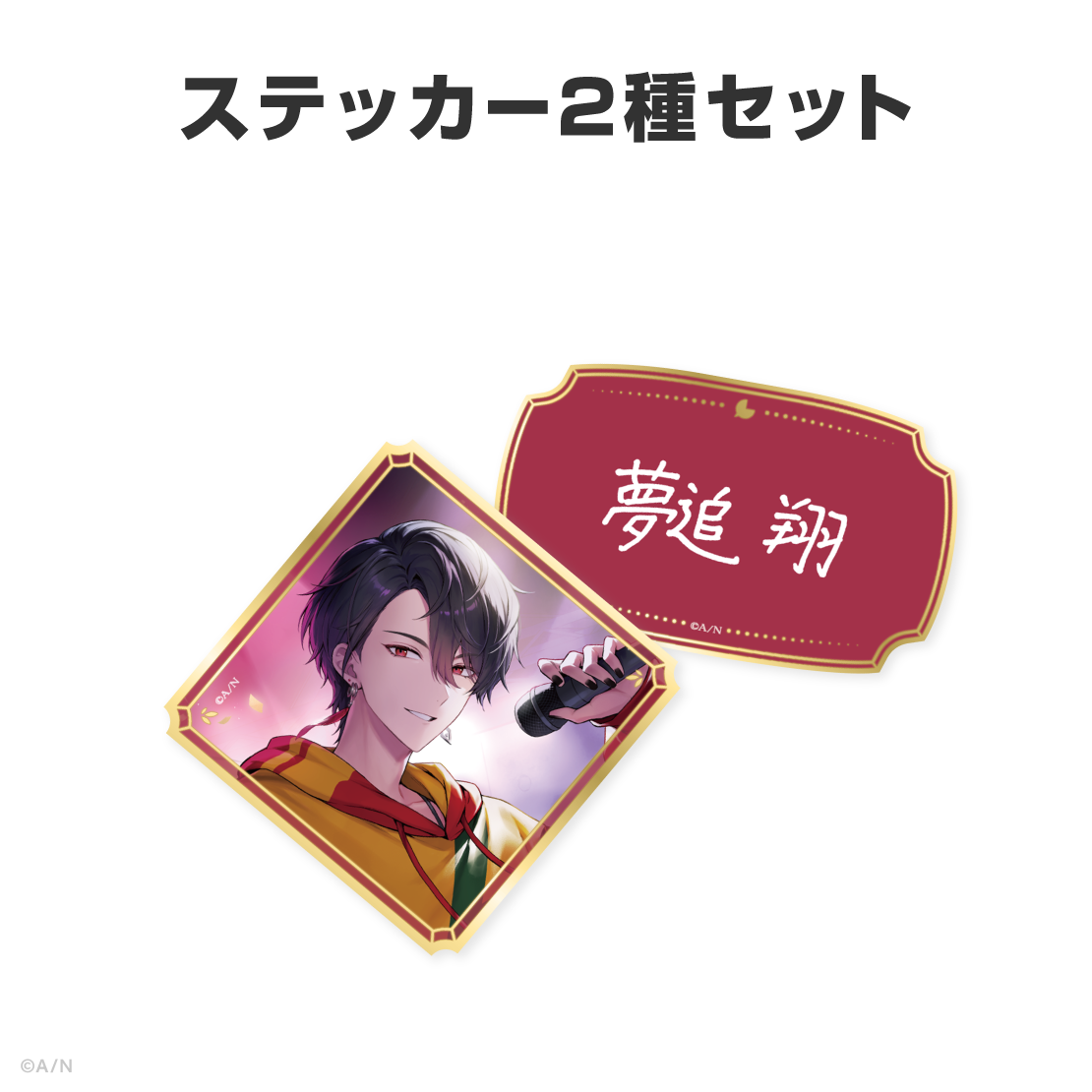 夢追翔誕生日グッズ＆ボイス2026