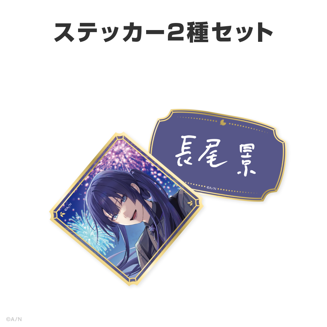 長尾景誕生日グッズ＆ボイス2026