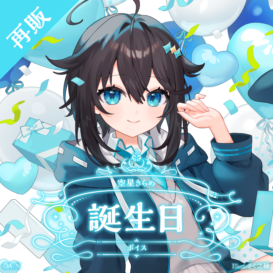 【再販】空星きらめ 誕生日ボイス2025