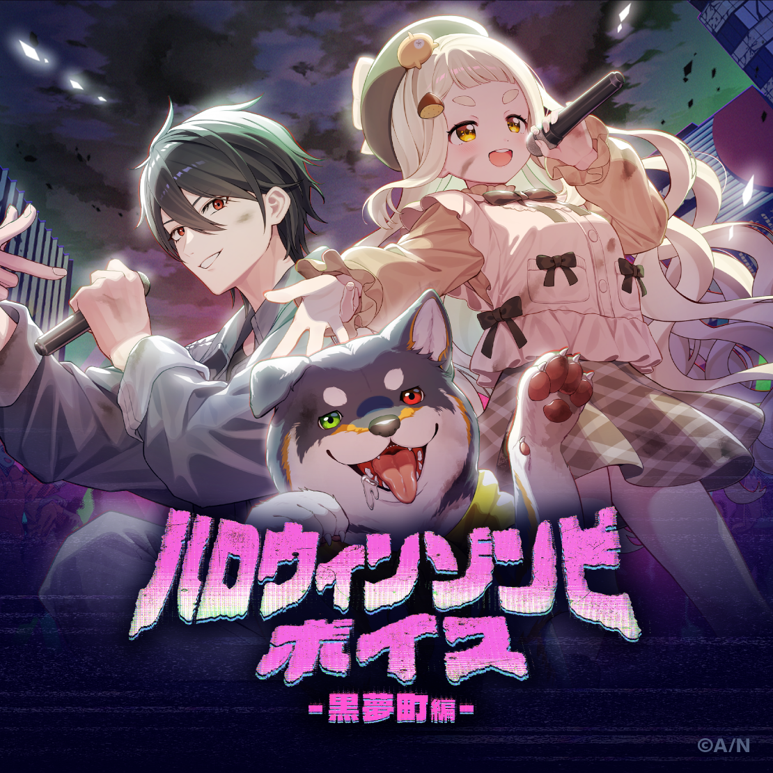 ハロウィンゾンビボイス -黒夢町編-