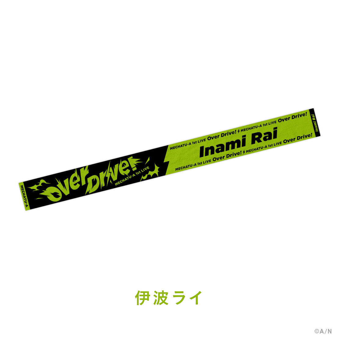 【MECHATU-A 1st LIVE】ロングマフラータオル【MECHATU-A 1st LIVE "Over Drive!"】