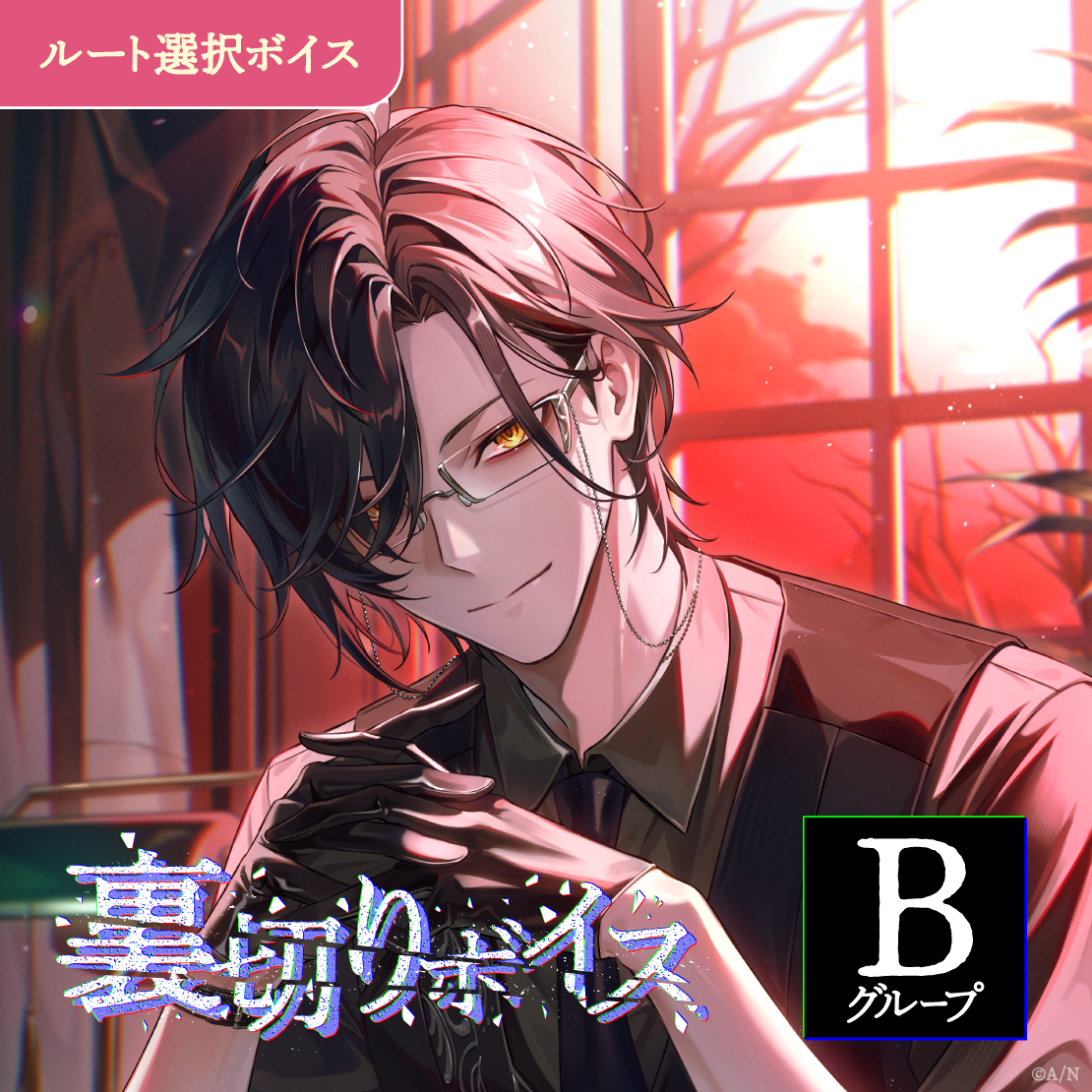 裏切りボイス - Bグループ