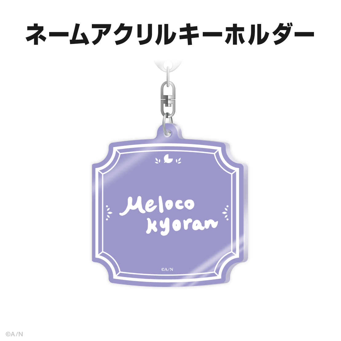 狂蘭 メロコ誕生日グッズ＆ボイス2025