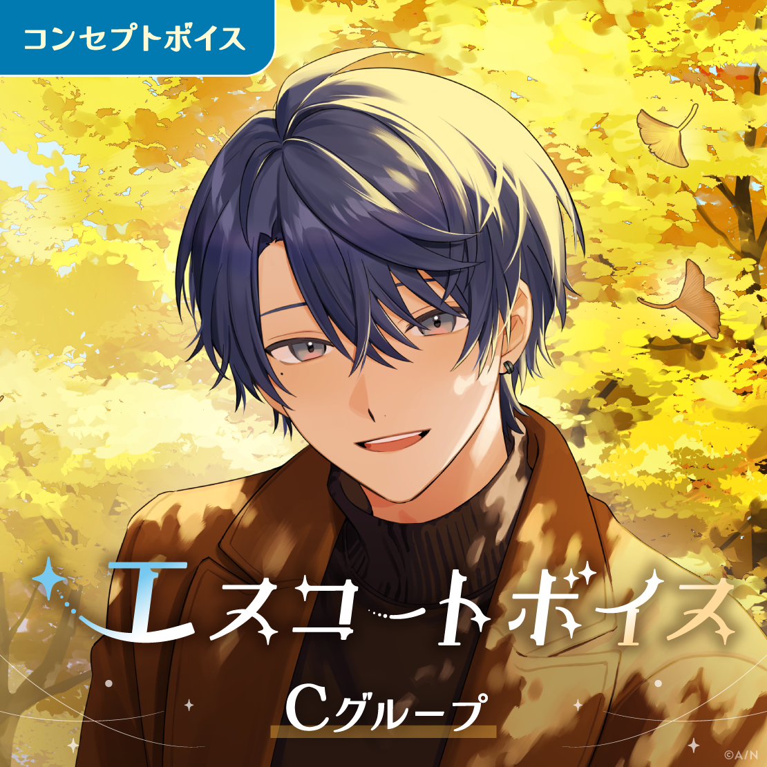 エスコートボイス - Cグループ