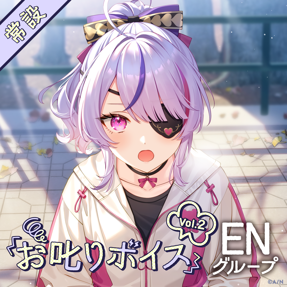 【常設】お叱りボイス Vol.2 - ENグループ｜にじさんじオフィシャルストア