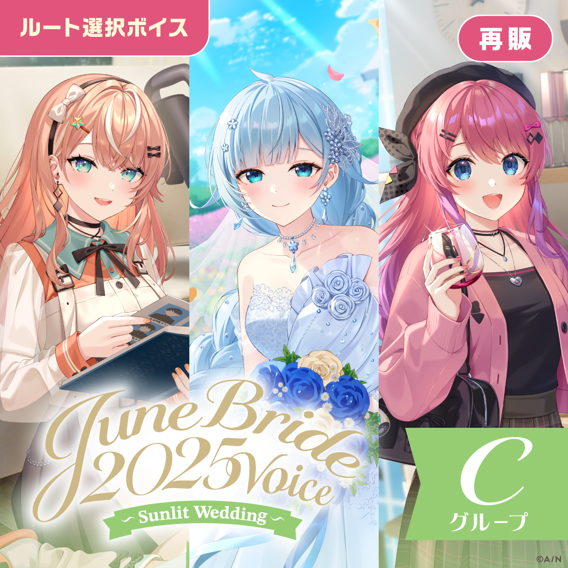 【再販】ジューンブライド2025ボイス～Sunlit Wedding～ - Cグループ
