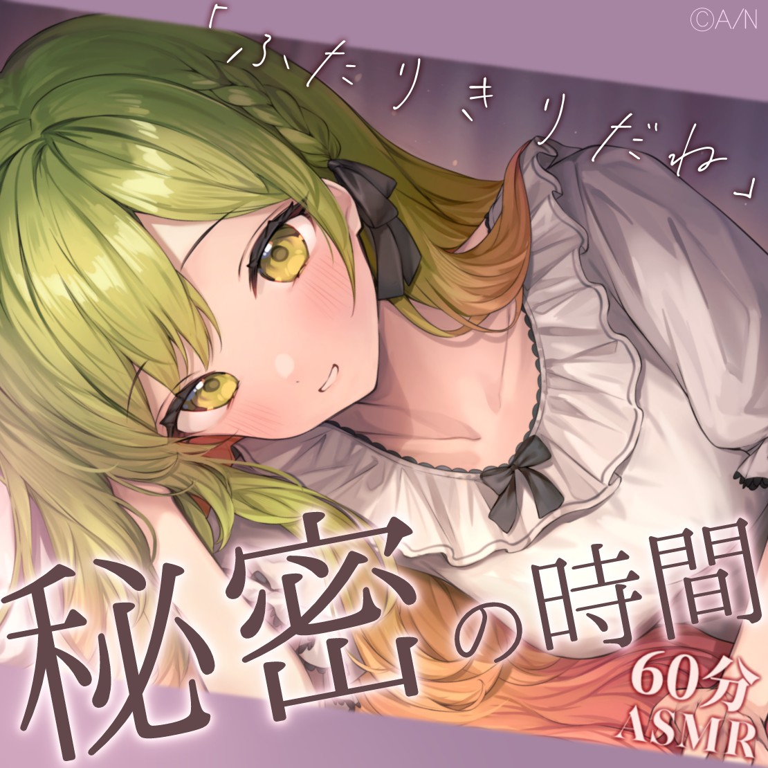 もっと花咲と秘密のASMR