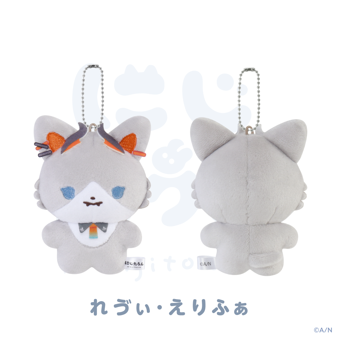 【にじたうん 8ちょうめ】ぬいぐるみマスコット