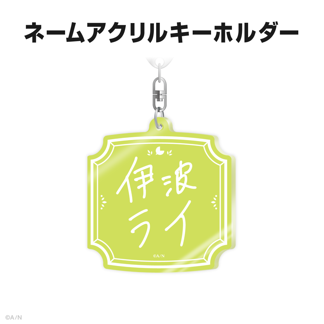 伊波ライ誕生日グッズ＆ボイス2025