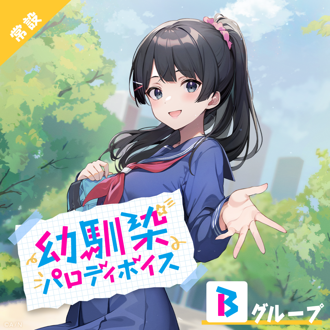 【常設】幼馴染パロディボイス - Bグループ