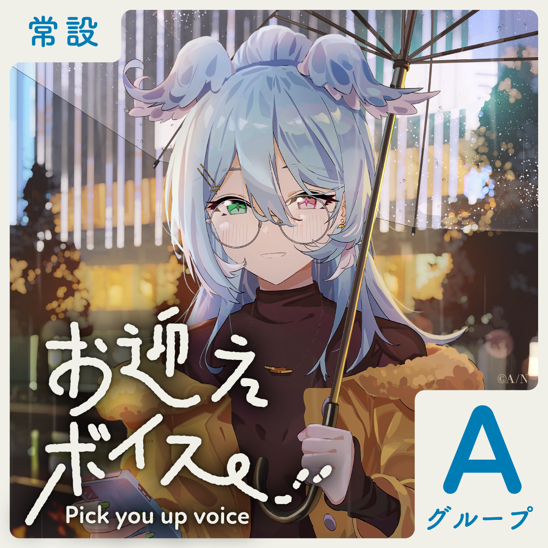 【常設】お迎えボイス - Aグループ